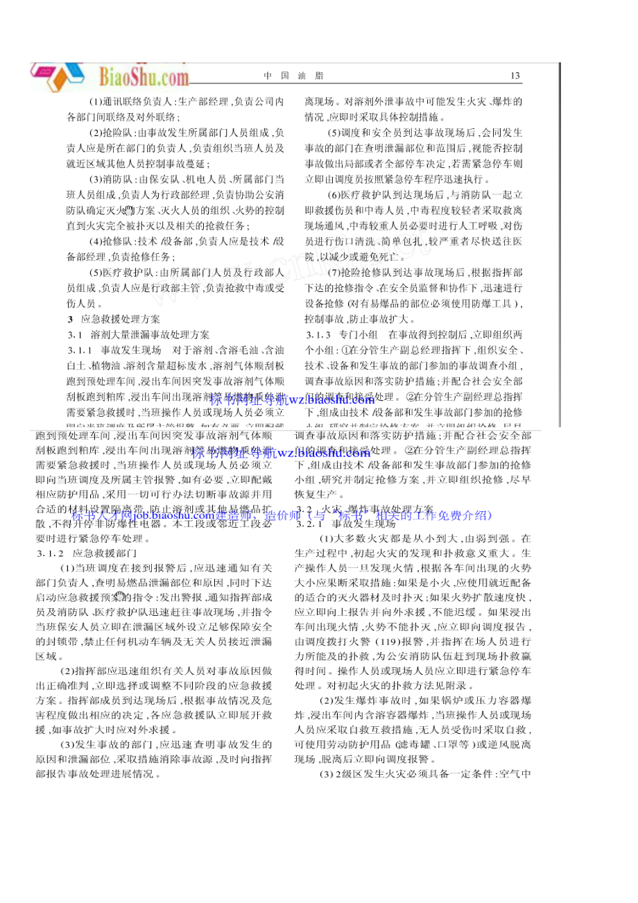 植物油厂安全生产事故灾难应急预案.docx_第2页