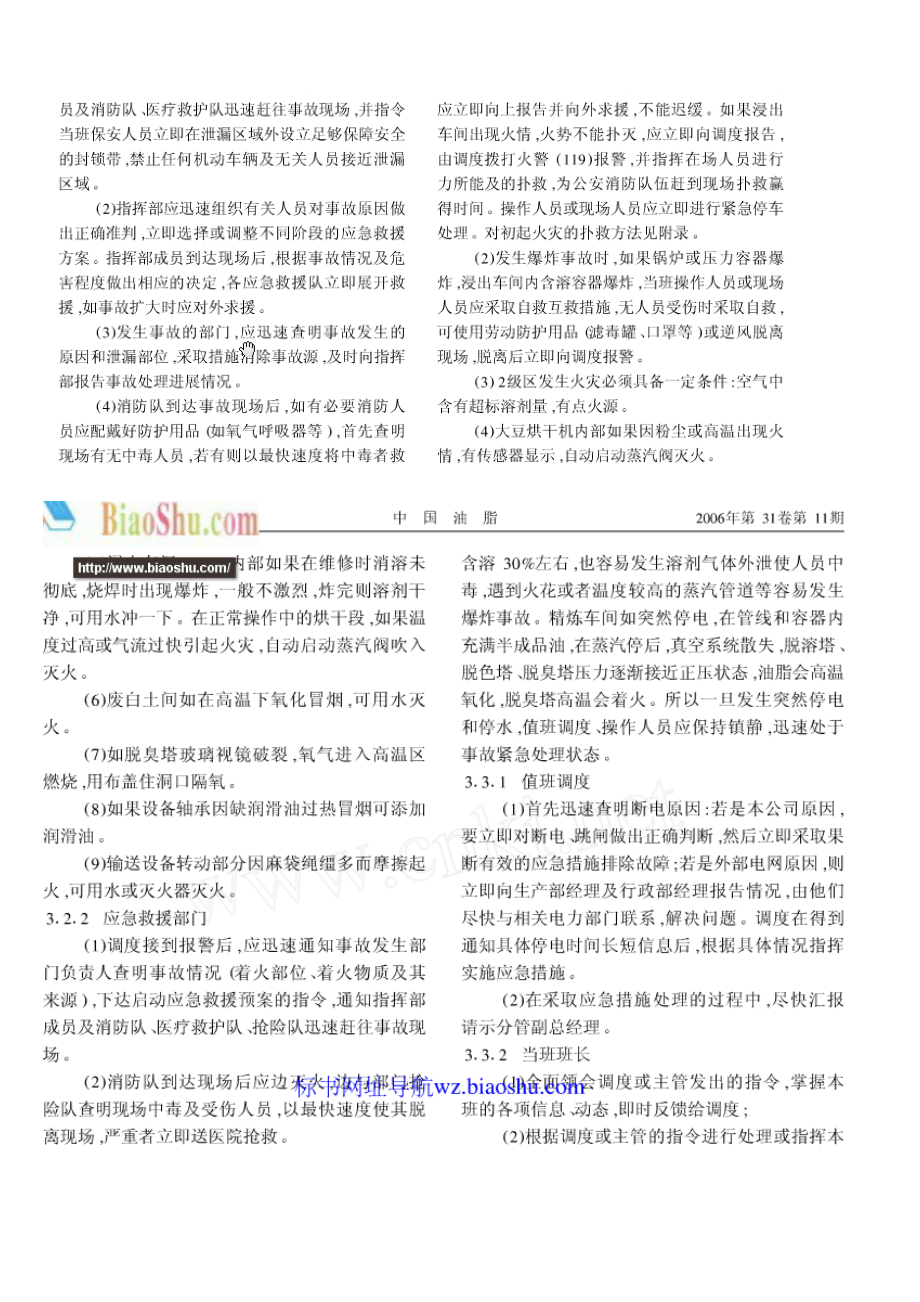 植物油厂安全生产事故灾难应急预案.docx_第3页