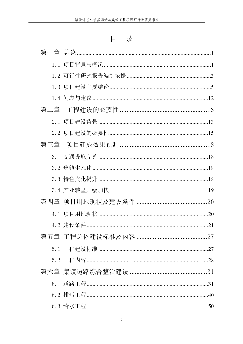 诸暨袜艺小镇基础设施建设工程项目.docx_第2页