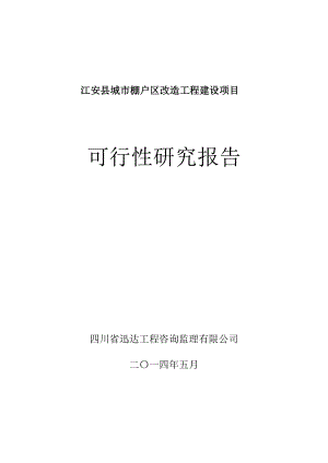 江安县棚户区改造工程建设项目可研报告(924).docx