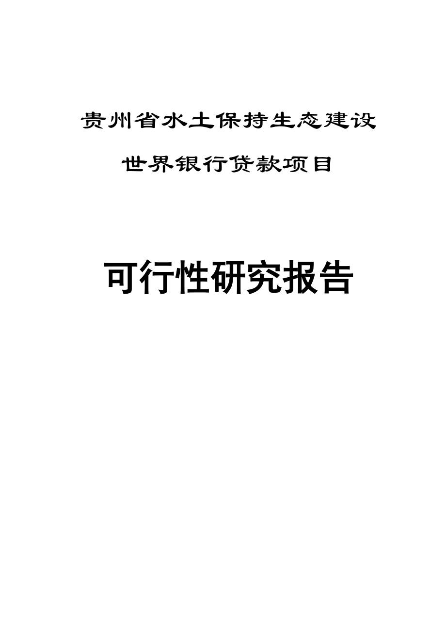 贵州省水土保持生态建设世界银行贷款项目可行性研究报告.docx_第1页