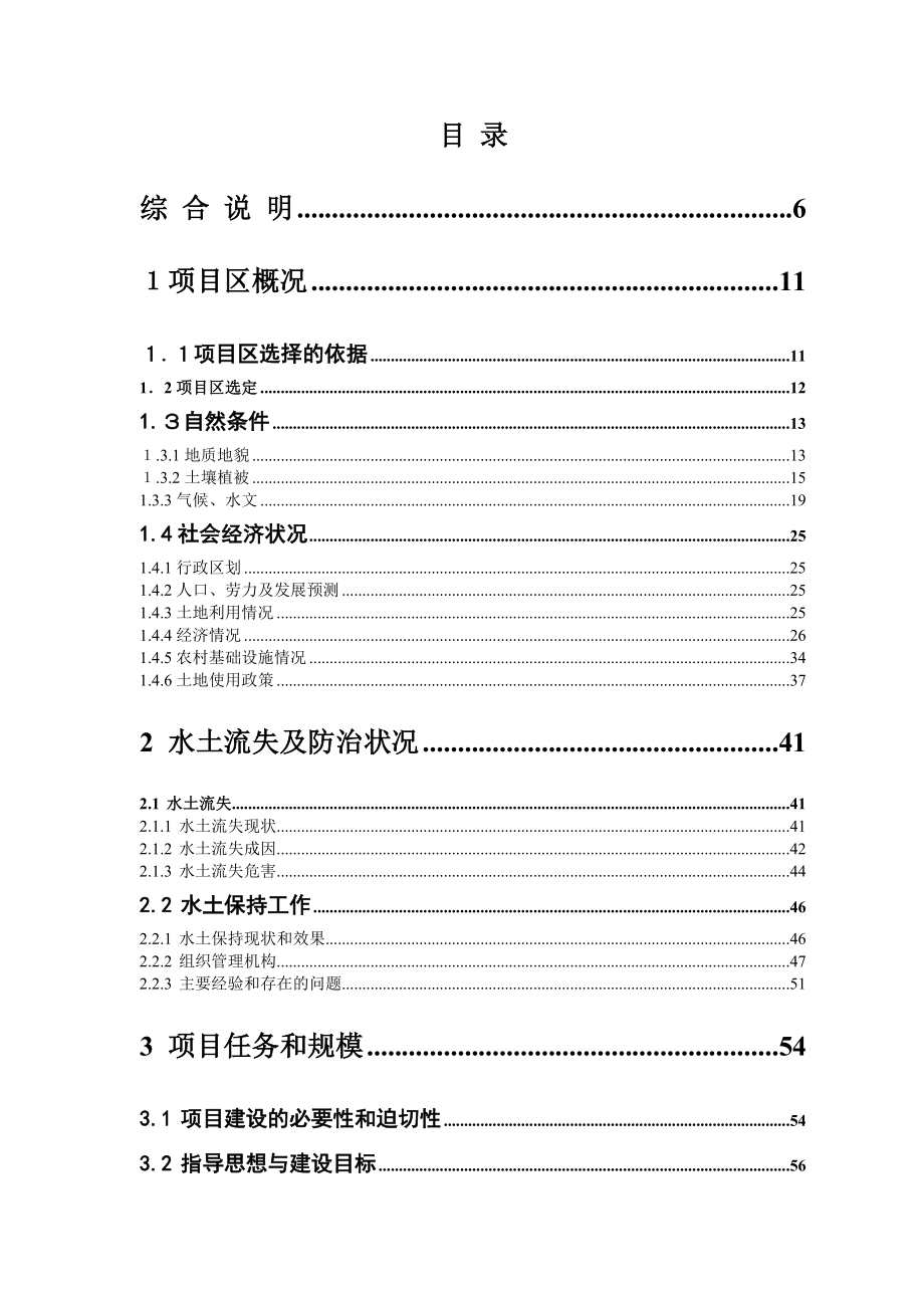 贵州省水土保持生态建设世界银行贷款项目可行性研究报告.docx_第2页