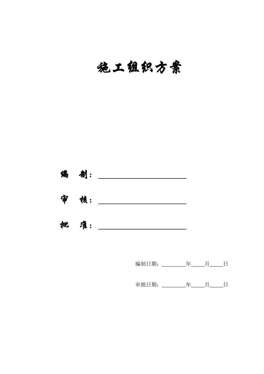 【施工组织方案】某学校施工组织设计.docx_第1页