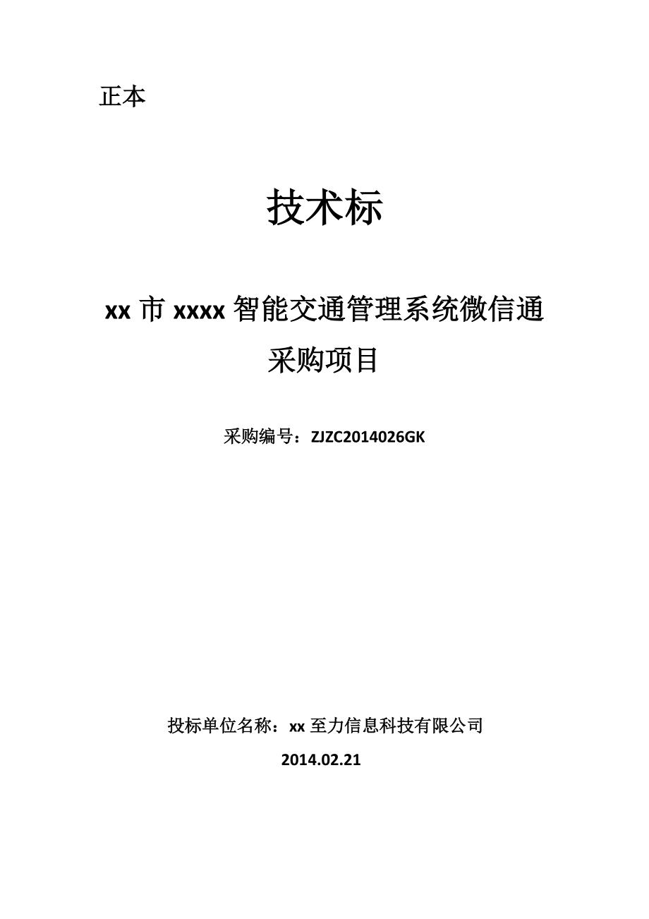 xx公司技术标正本___投标时用.docx_第1页