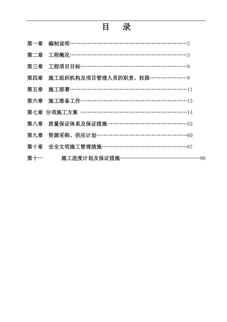 警务站施工组织设计(DOC93页).doc_第1页