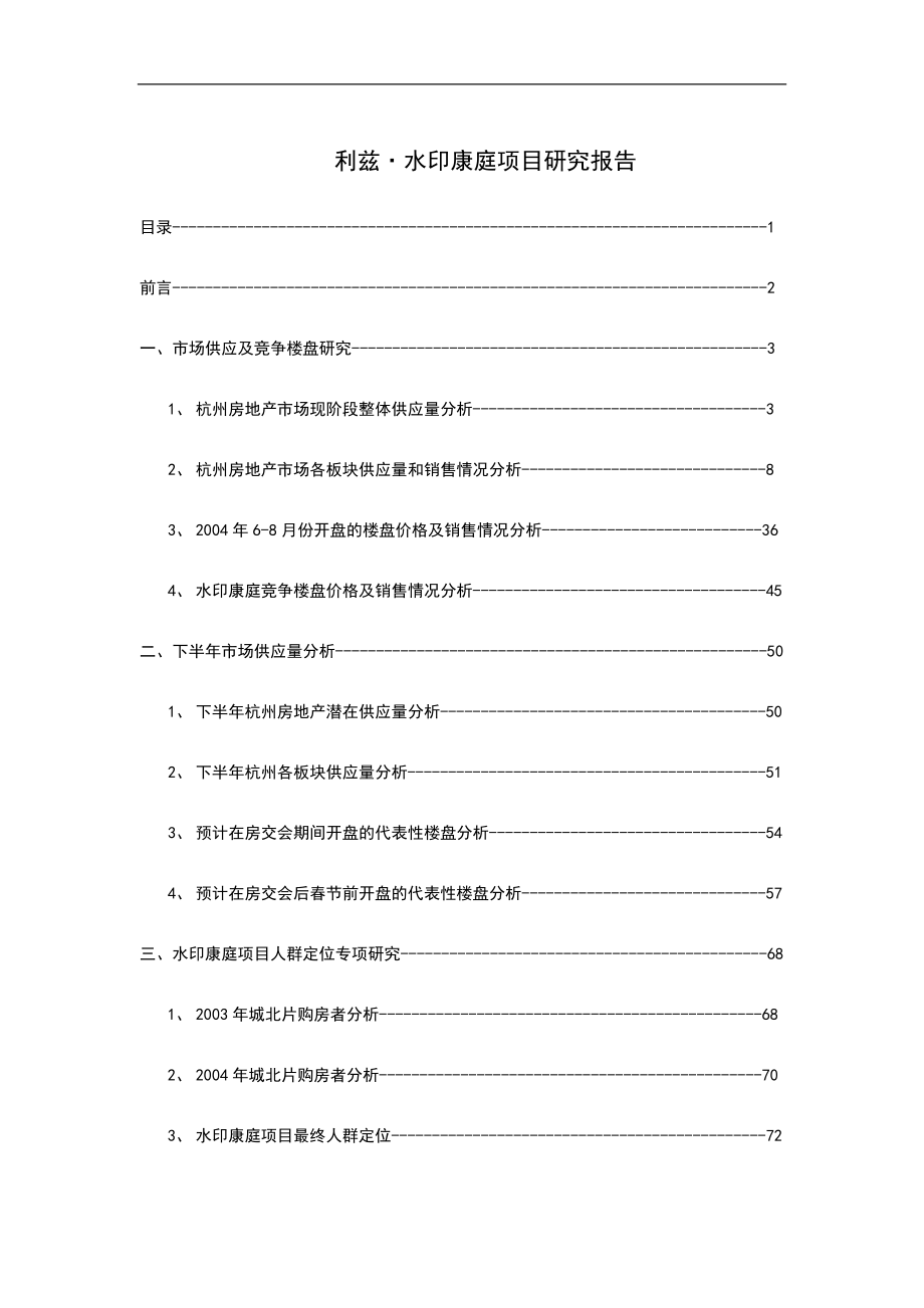 利兹·水印康庭项目综合研究报告.docx_第1页