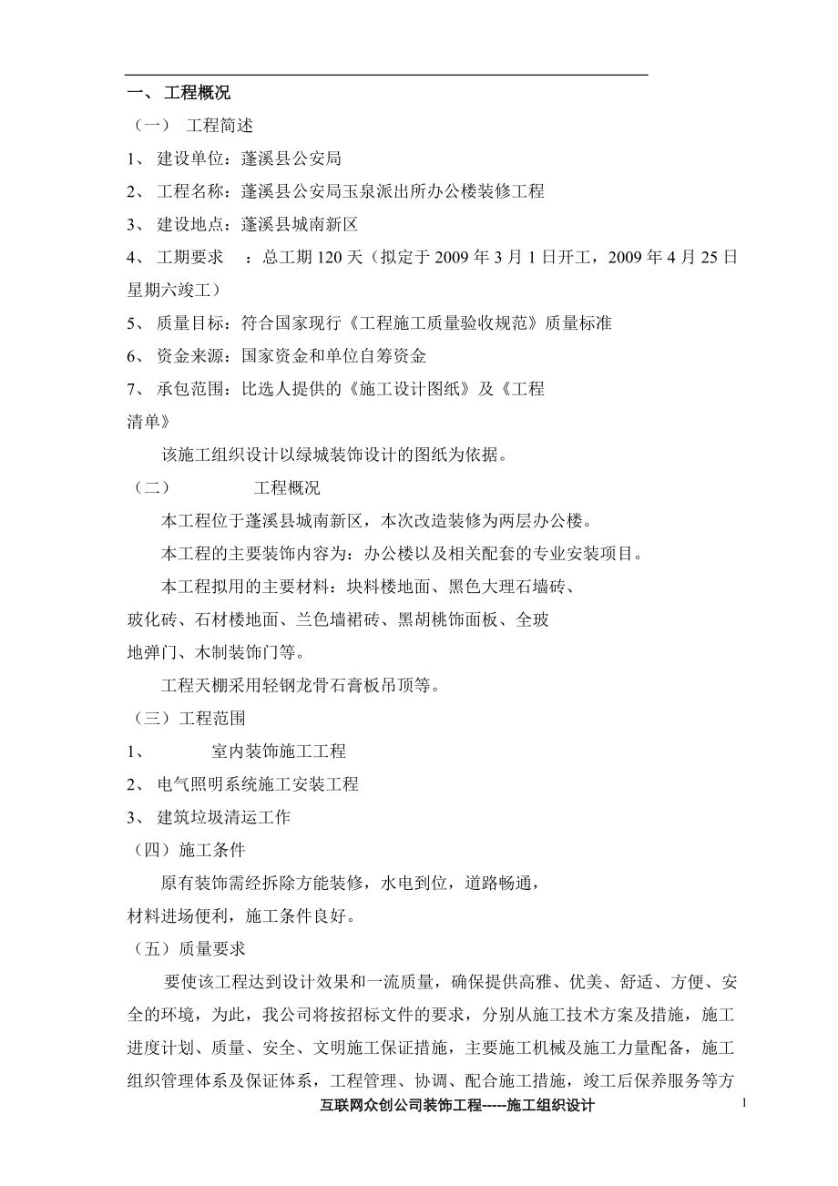 建筑装饰装修施工组织设计方案(DOC48页).doc_第2页