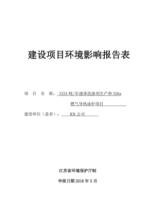 建设项目环境影响报告表(DOC 70页).docx