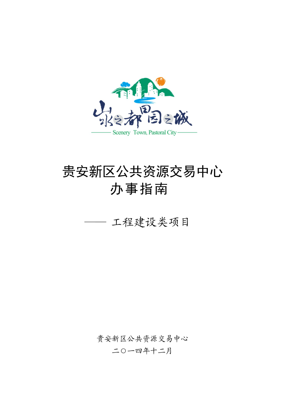 贵安新区公共资源交易中心办事指南-工程建设类项目-201.docx_第1页