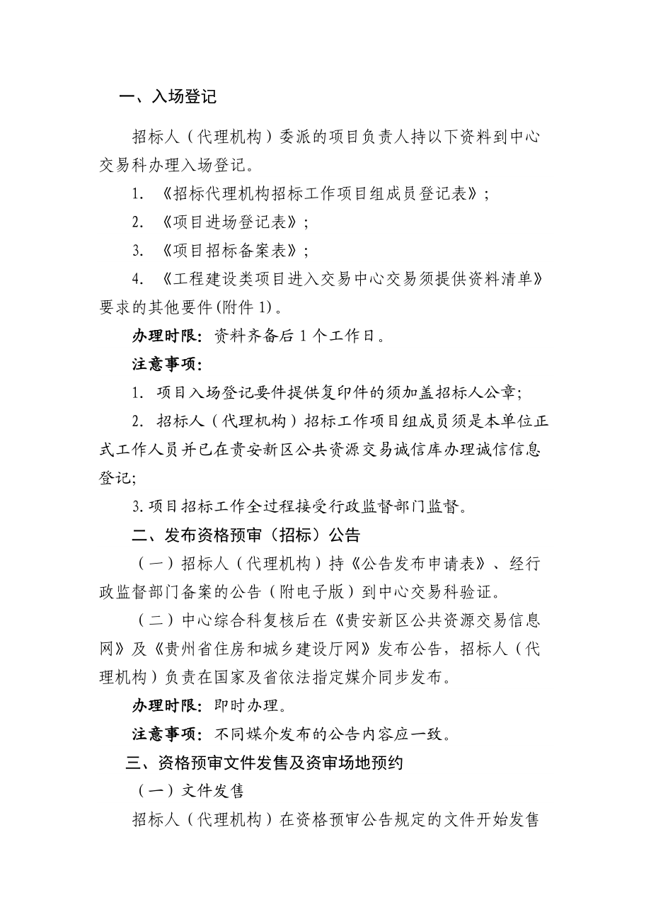 贵安新区公共资源交易中心办事指南-工程建设类项目-201.docx_第3页