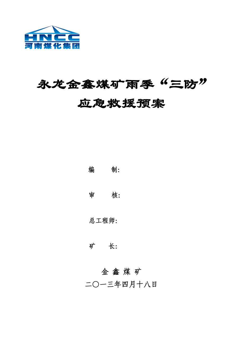 XXXX年雨季三防应急救援预案(最终)机电科修改.docx_第1页