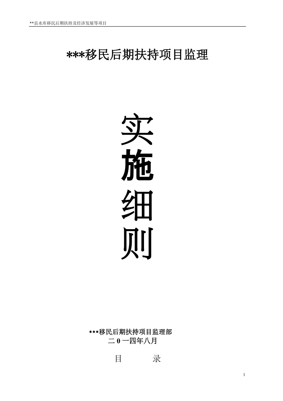 某县水库移民后期扶持及经济发展等项目实施细则.docx_第1页