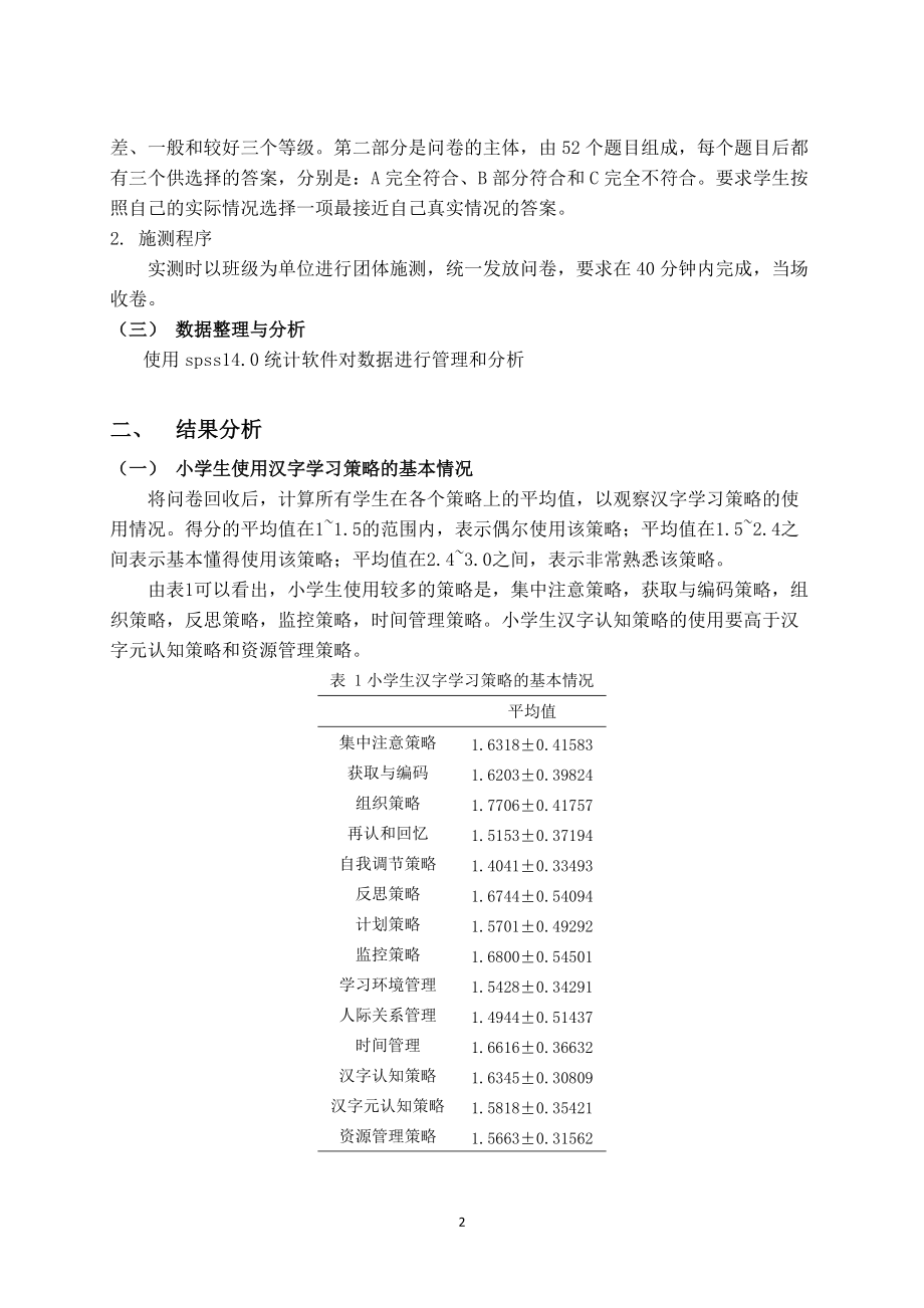 广州市小学生汉字学习策略的调查研究.docx_第2页