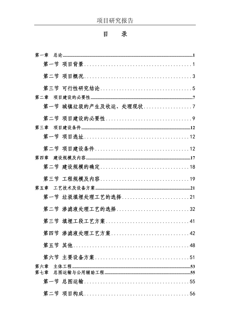 70亩城镇生活垃圾处理工程建设项目可行性研究报告.docx_第2页