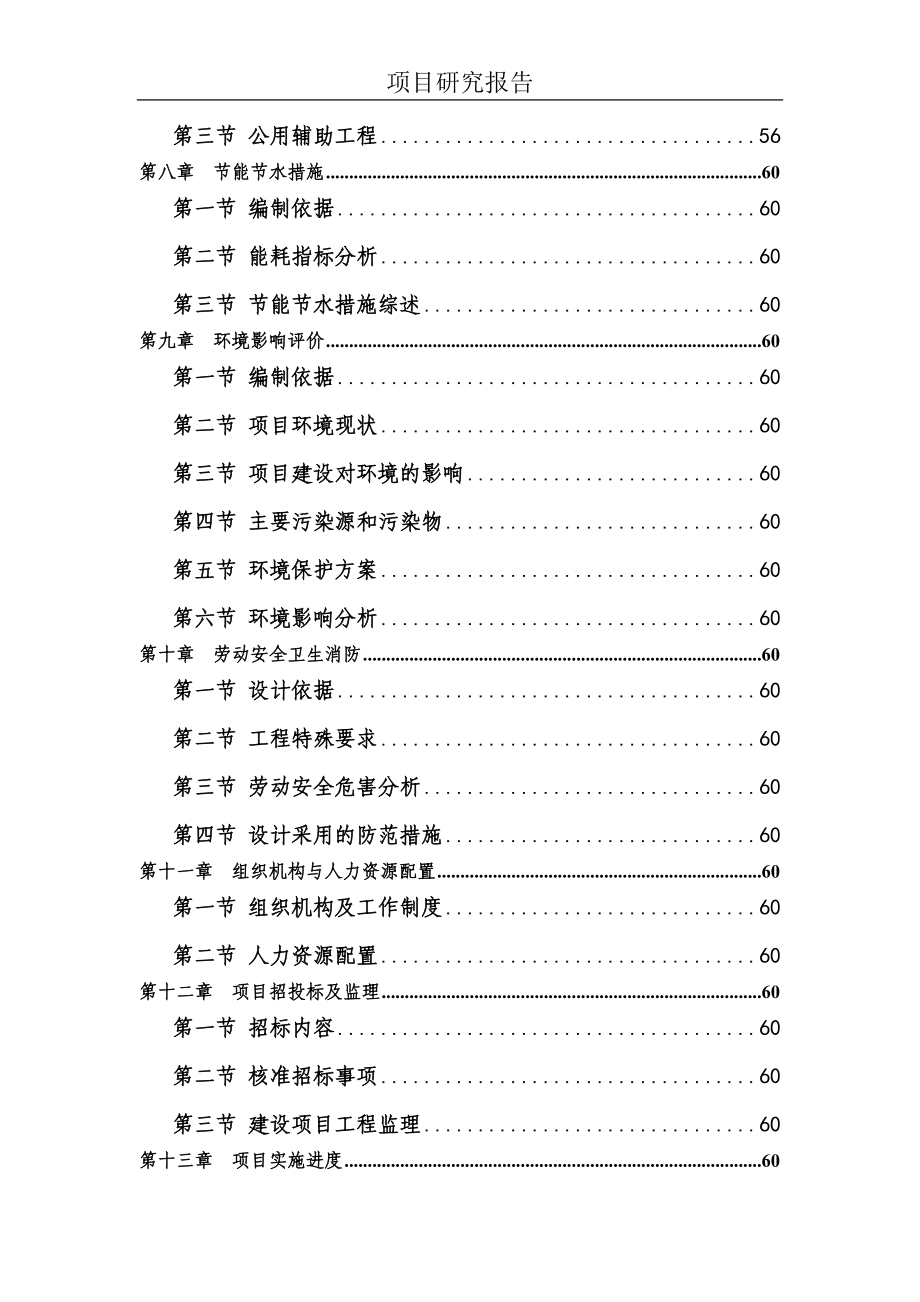 70亩城镇生活垃圾处理工程建设项目可行性研究报告.docx_第3页