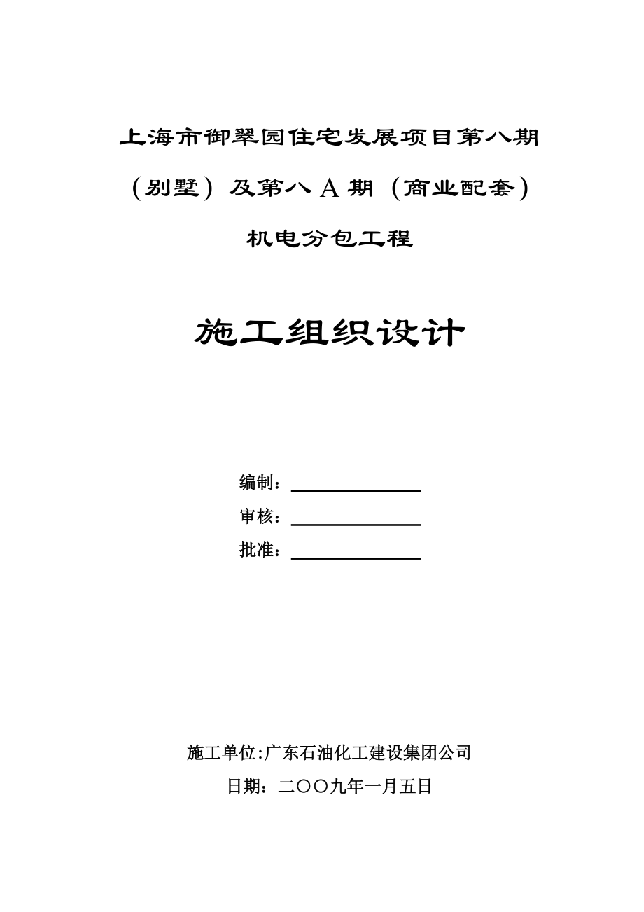 上海某住宅发展项目施工组织设计.docx_第1页