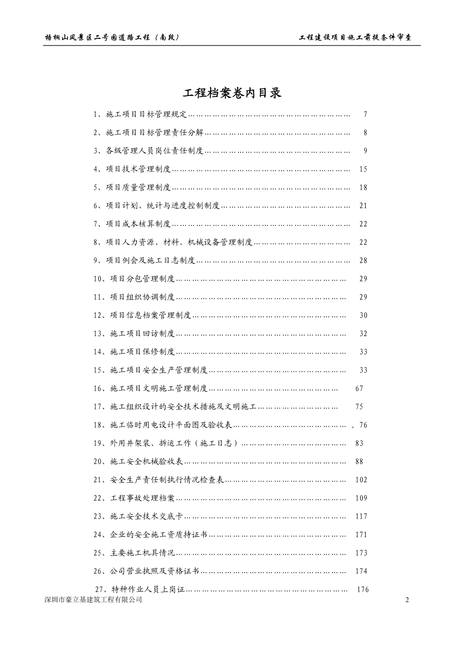 某工程建设项目施工前提条件审查.docx_第2页