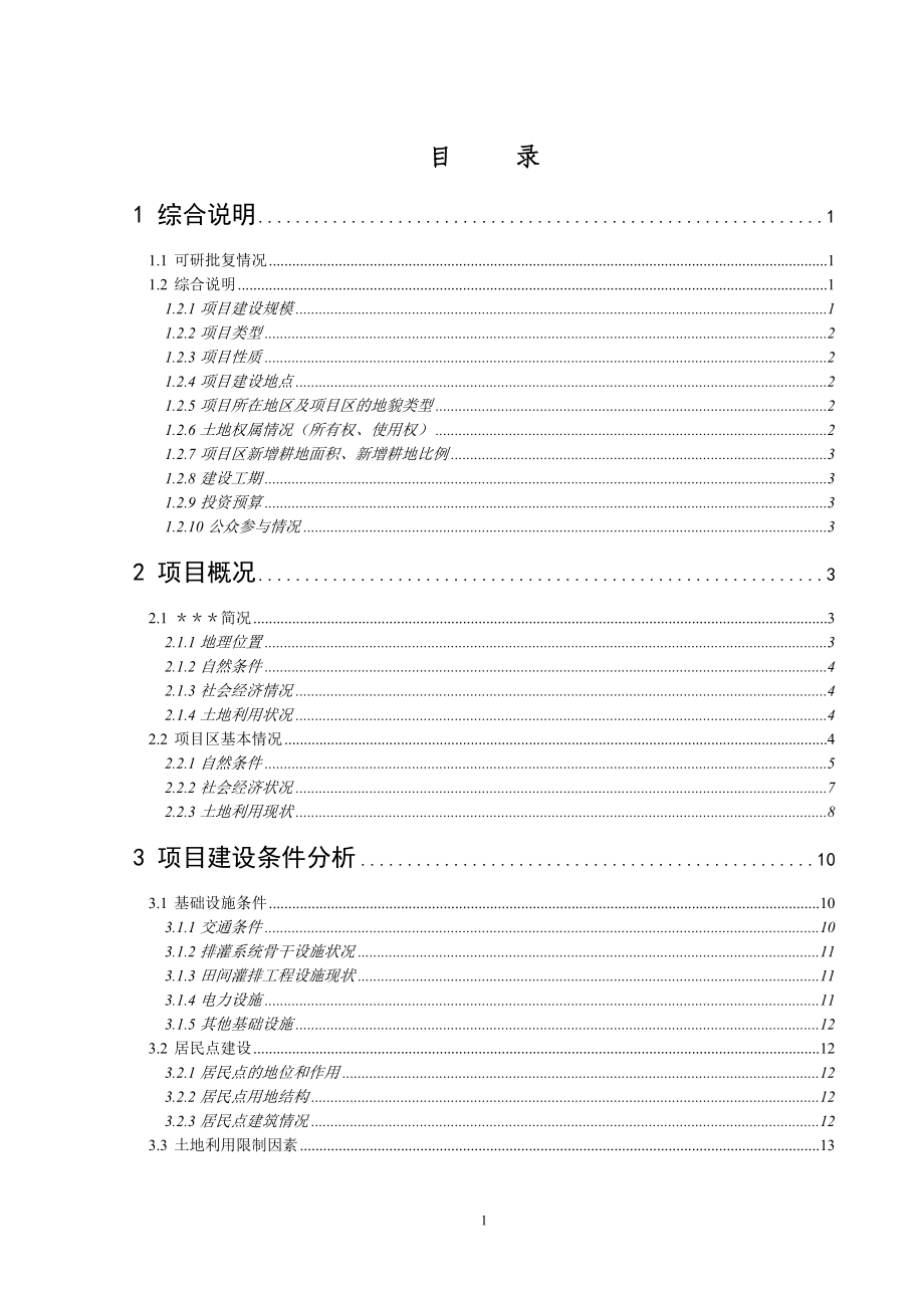 土地整理项目规划设计文本.docx_第1页