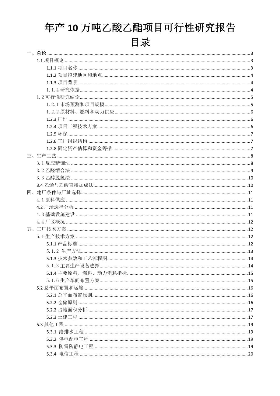 乙酸乙酯项目可行性研究报告.docx_第2页