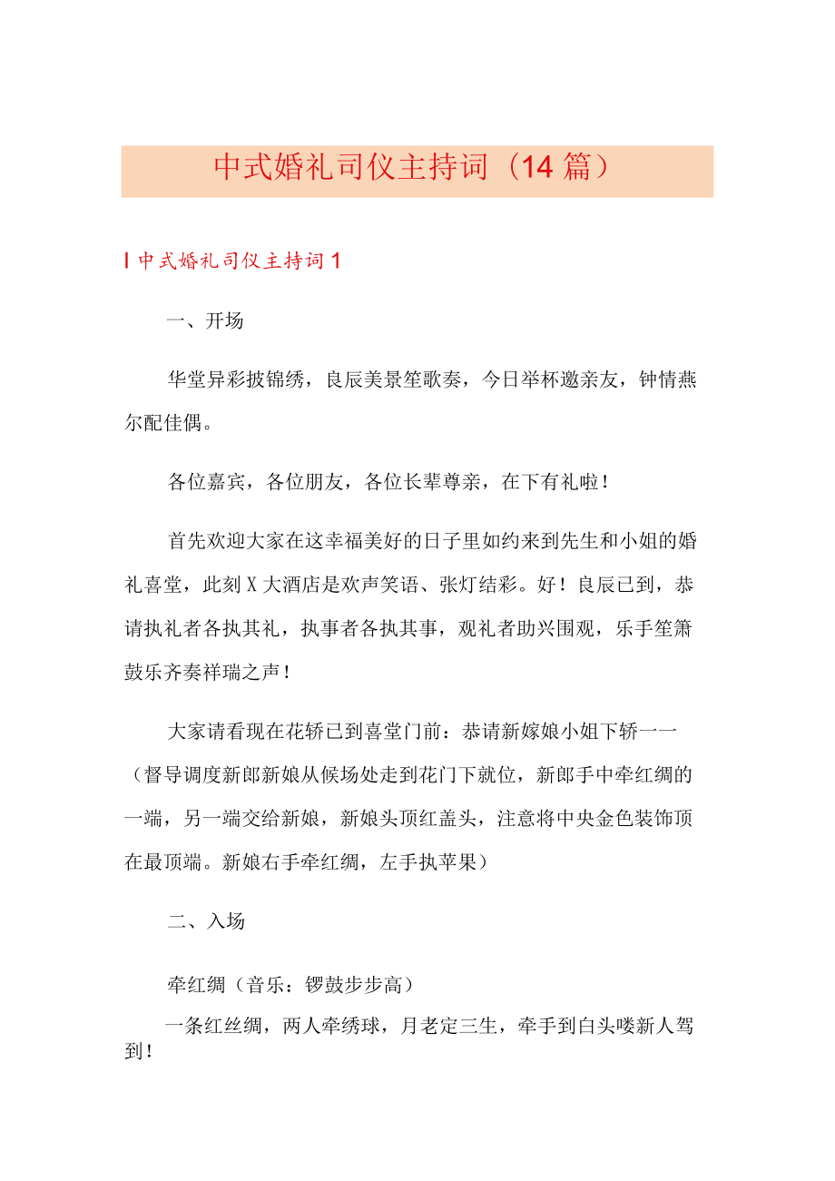 中式婚礼司仪主持词(14篇).docx_第1页