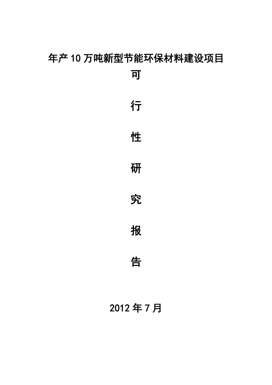 新型节能环保材料建设项目可行性研究报告.docx_第1页