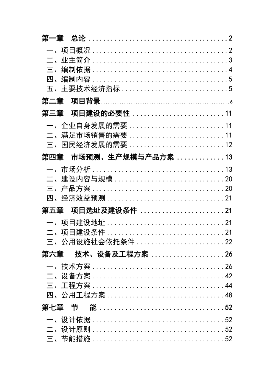 新型节能环保材料建设项目可行性研究报告.docx_第2页