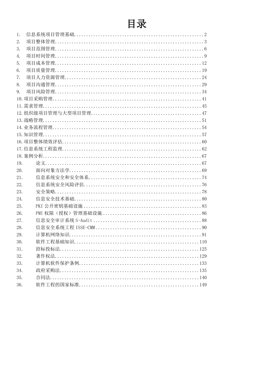 [信管网]信息系统项目管理师学习笔记(核心内容).docx_第1页