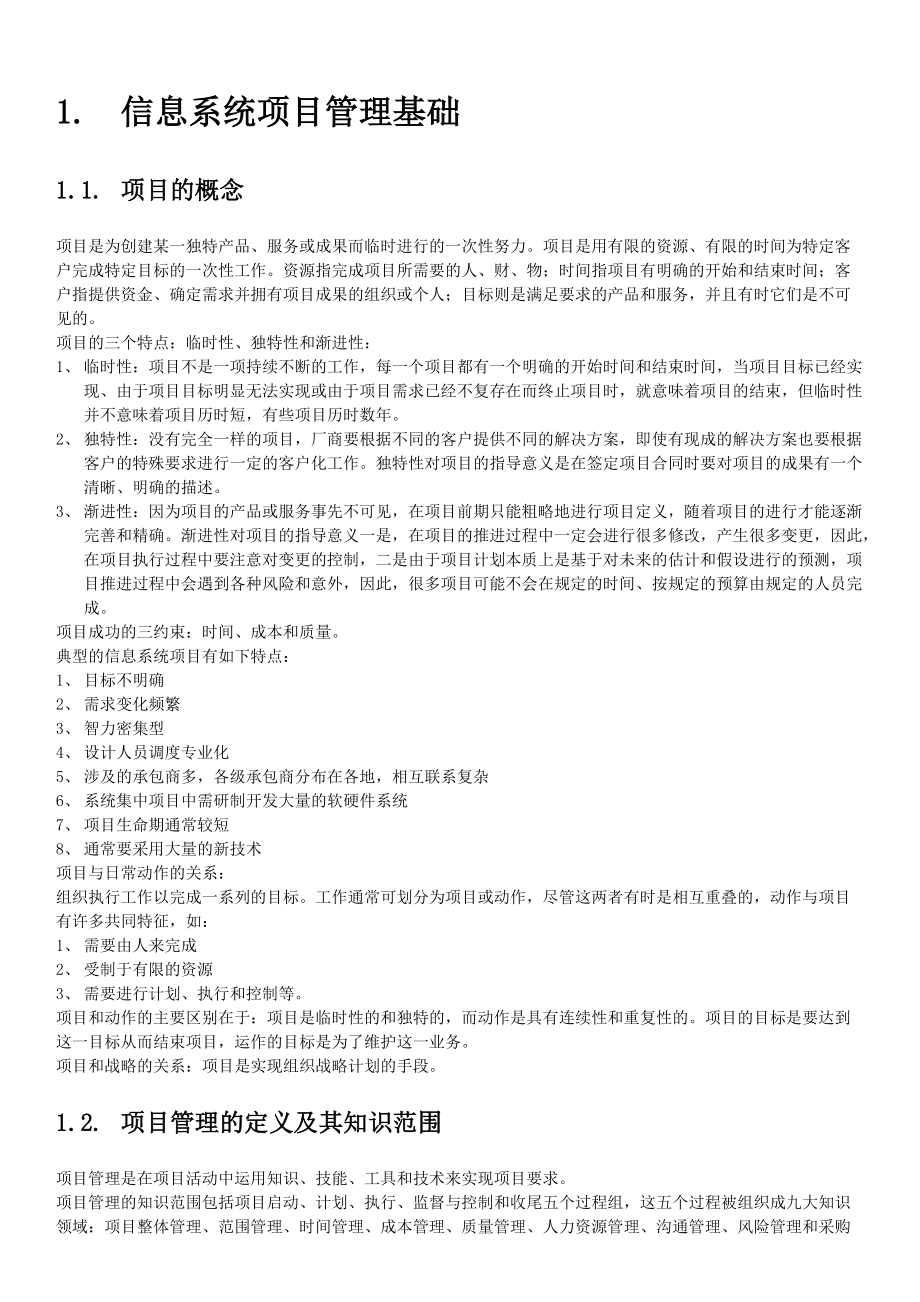 [信管网]信息系统项目管理师学习笔记(核心内容).docx_第2页