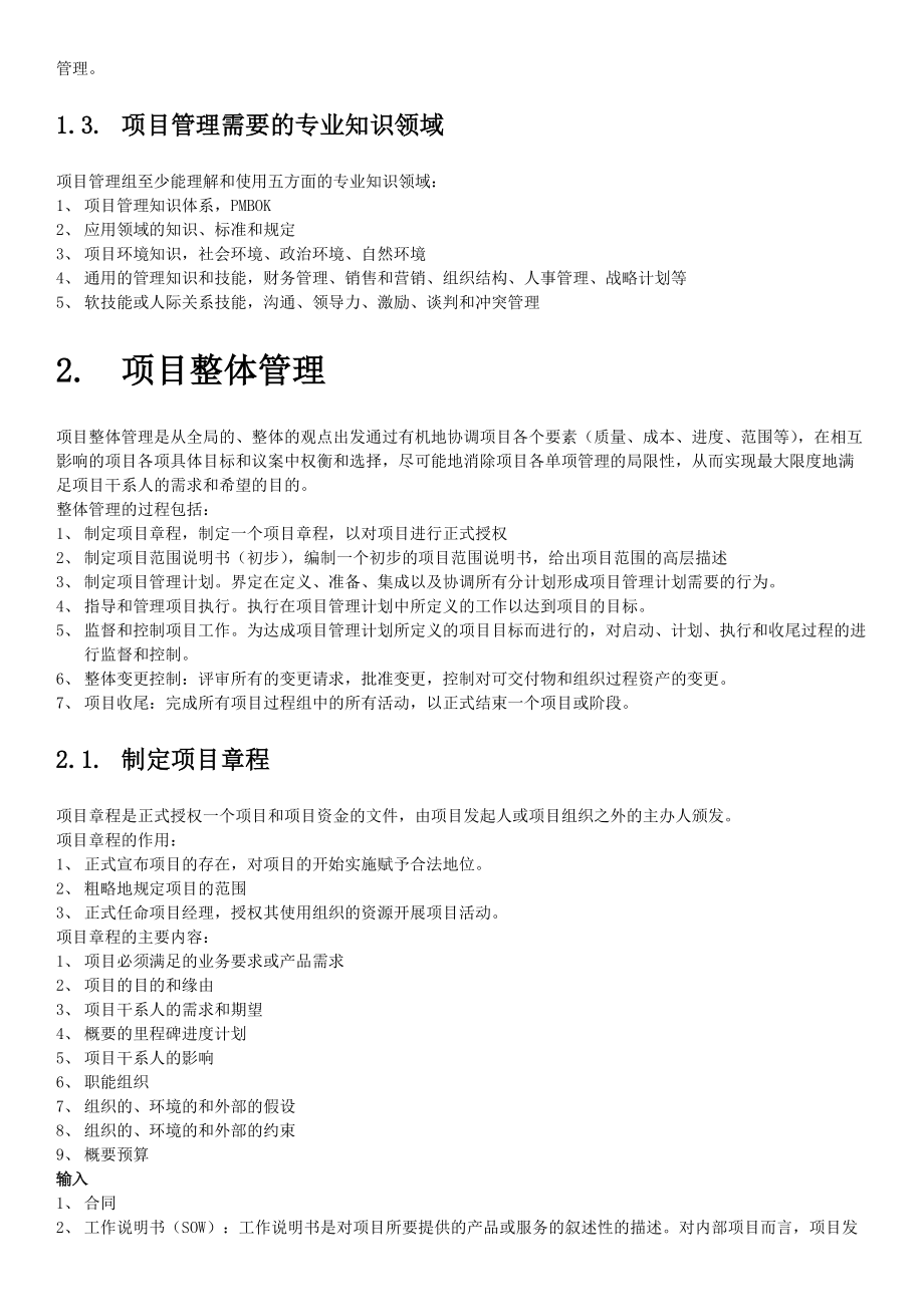 [信管网]信息系统项目管理师学习笔记(核心内容).docx_第3页