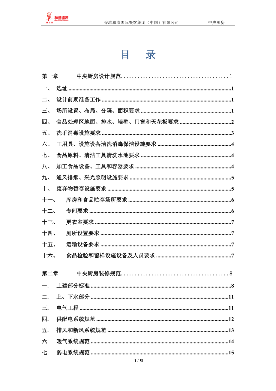 某公司中央厨房营建运营管理教材.docx_第1页