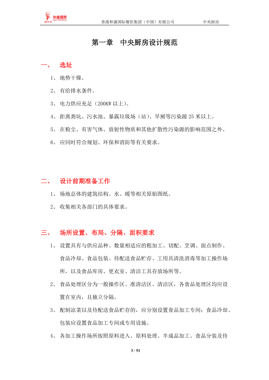 某公司中央厨房营建运营管理教材.docx_第3页