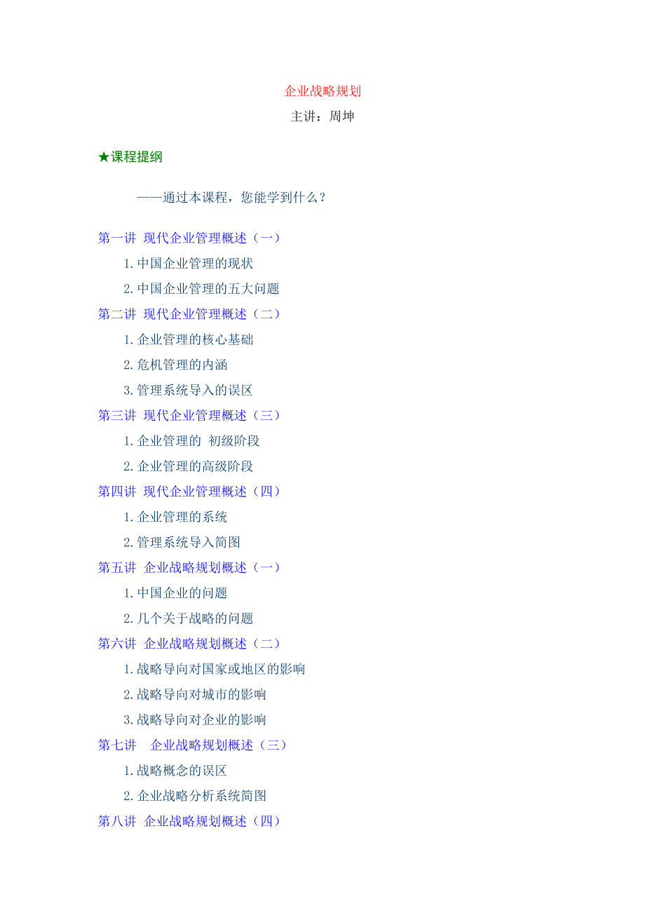 最新经典系统企业战略规划全面解析.docx_第1页