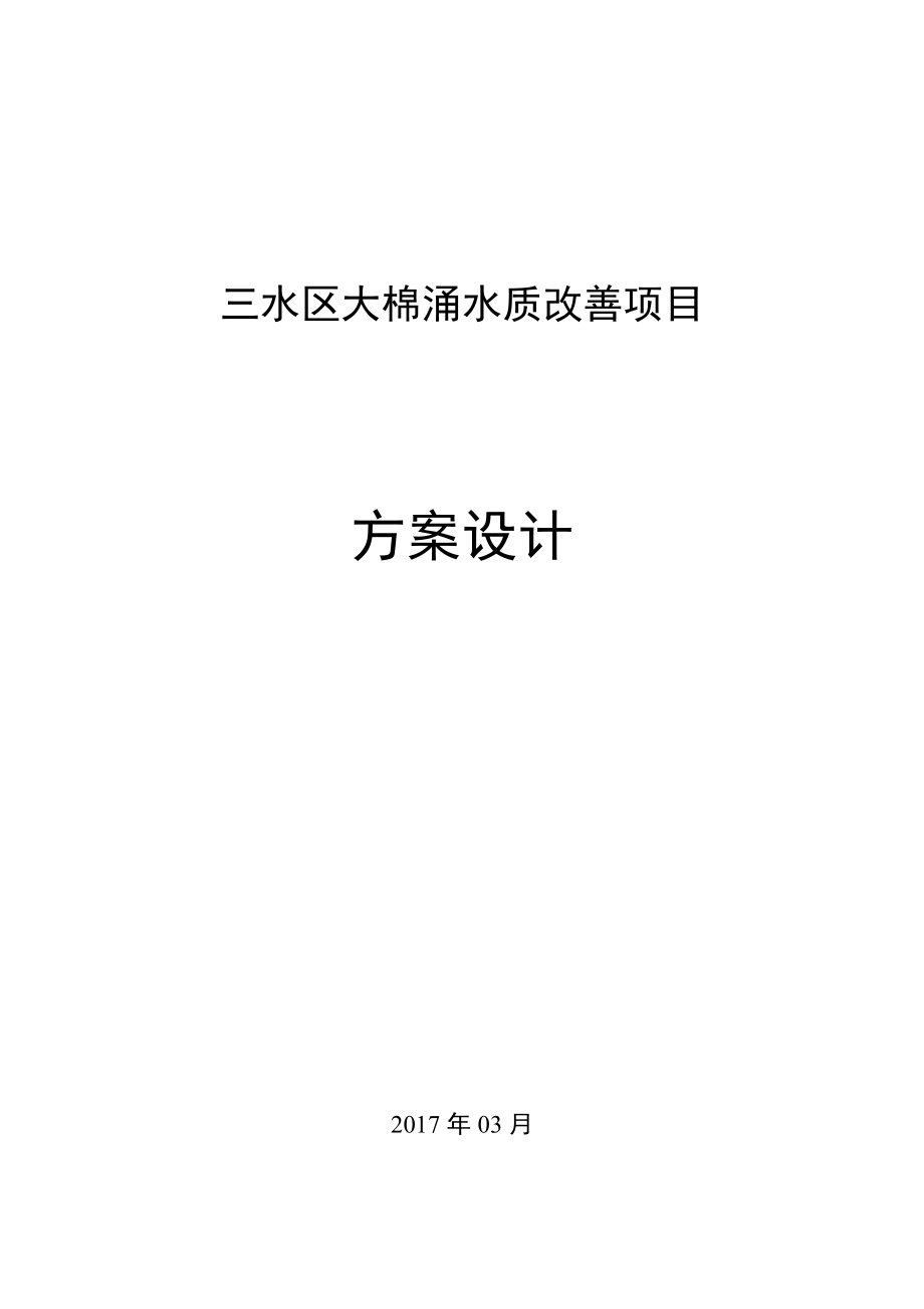 三水区大棉涌水质改善项目.docx_第1页