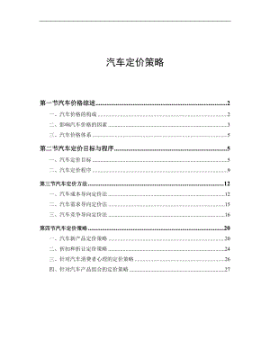 汽车定价策略综述.docx