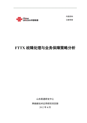 FTTX故障处理与业务保障策略分析.docx