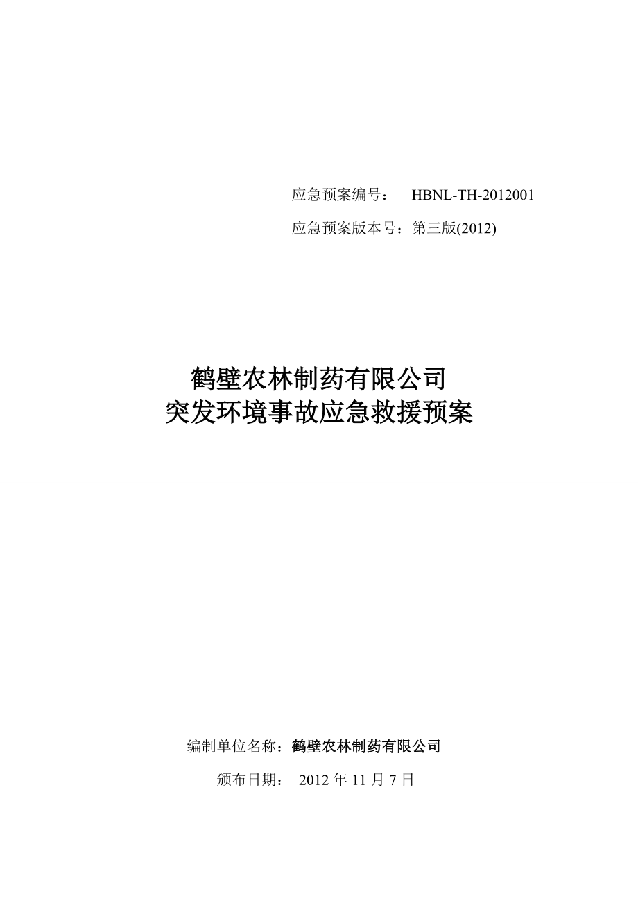 某制药有限公司突发环境事故应急救援预案.docx_第1页