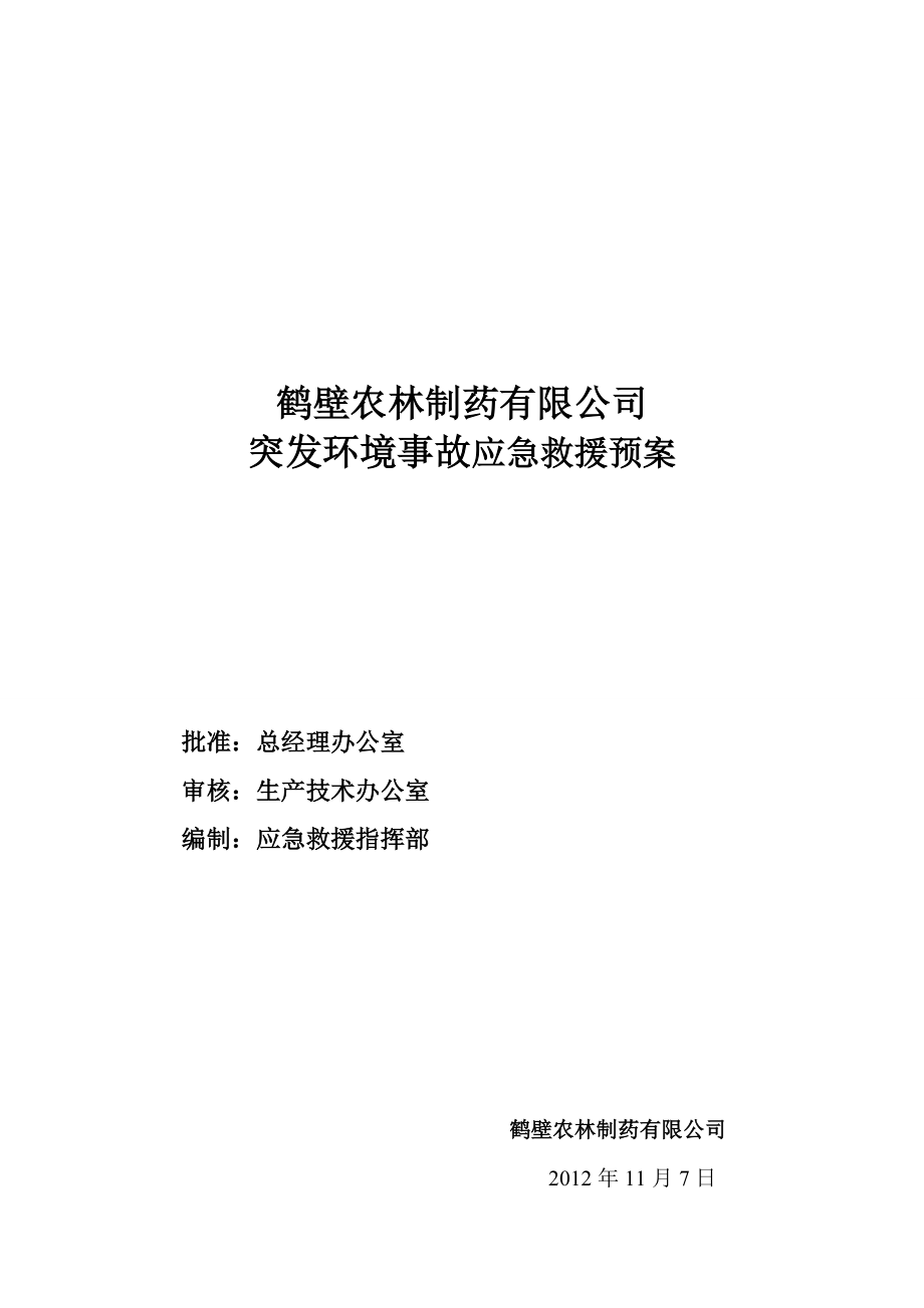 某制药有限公司突发环境事故应急救援预案.docx_第2页