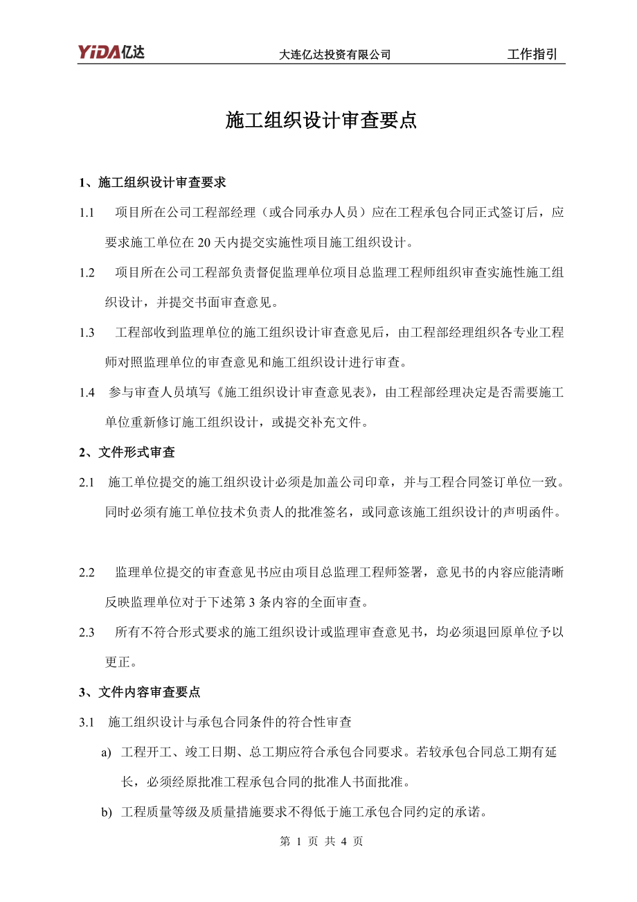 7：施工组织设计审查要点.docx_第1页