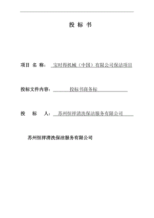 保洁服务投标书商务标(DOC32页).doc