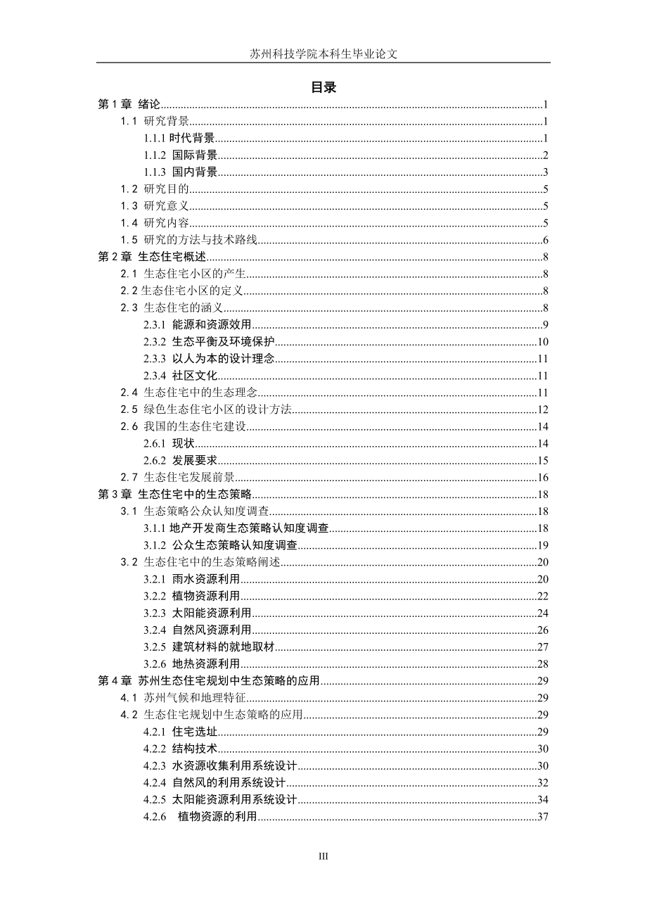 生态住宅规划中的生态策略摘要.docx_第3页