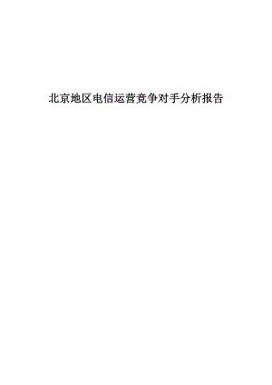 某电信运营竞争对手分析报告.docx