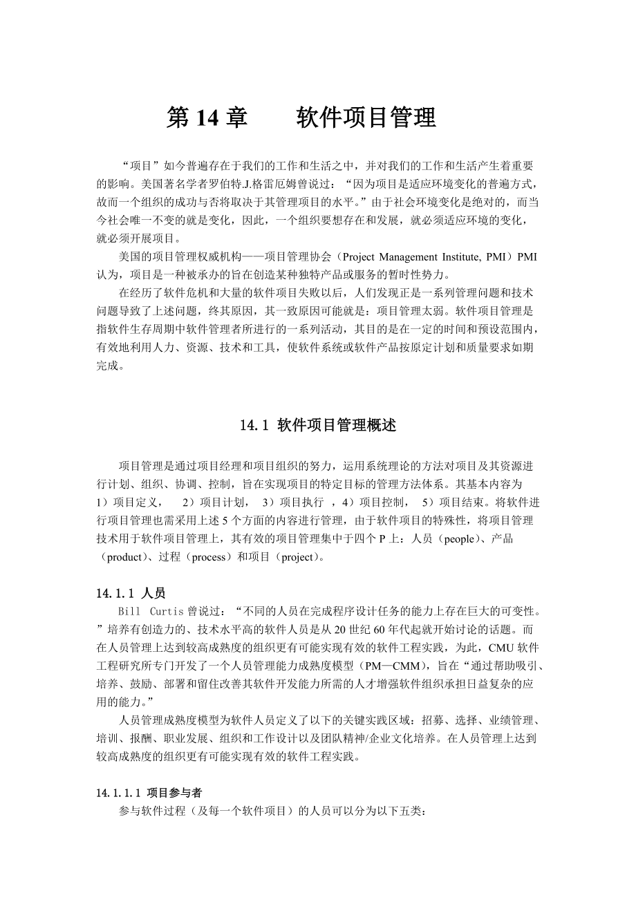 软件项目管理概述.docx_第1页