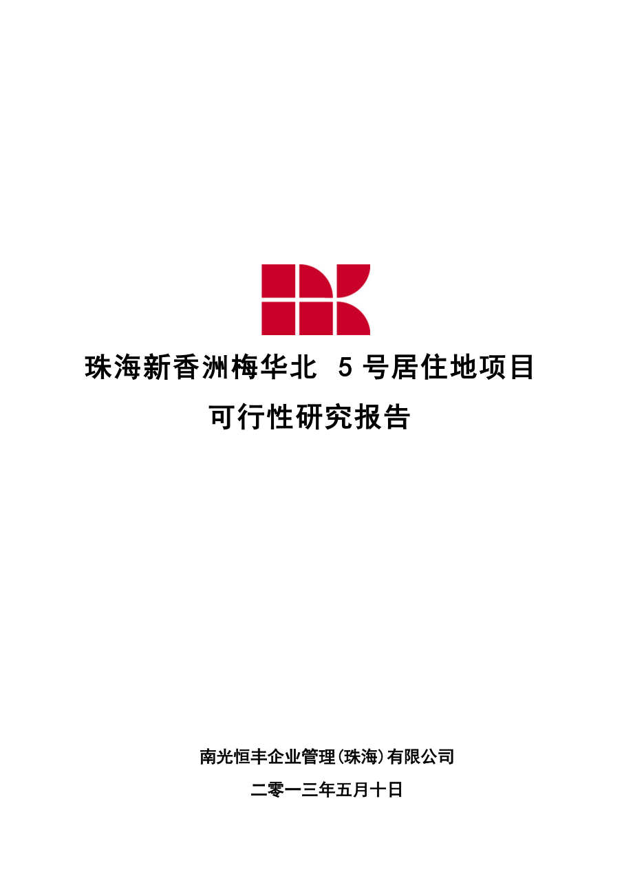 珠海某项目XXXX可行性分析报告1.docx_第1页