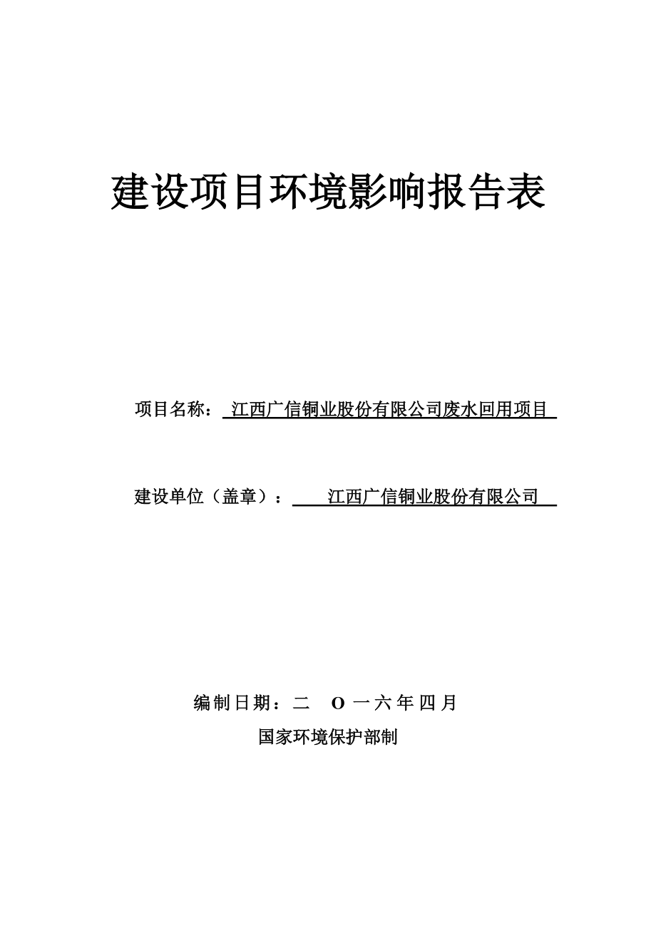 江西广信铜业股份有限公司废水回用项目.docx_第1页