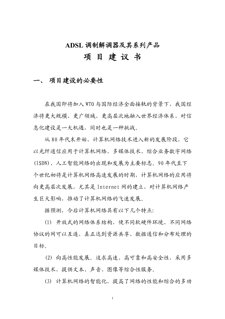 ADSL调制解调器及其系列产品项目建议书.docx_第1页