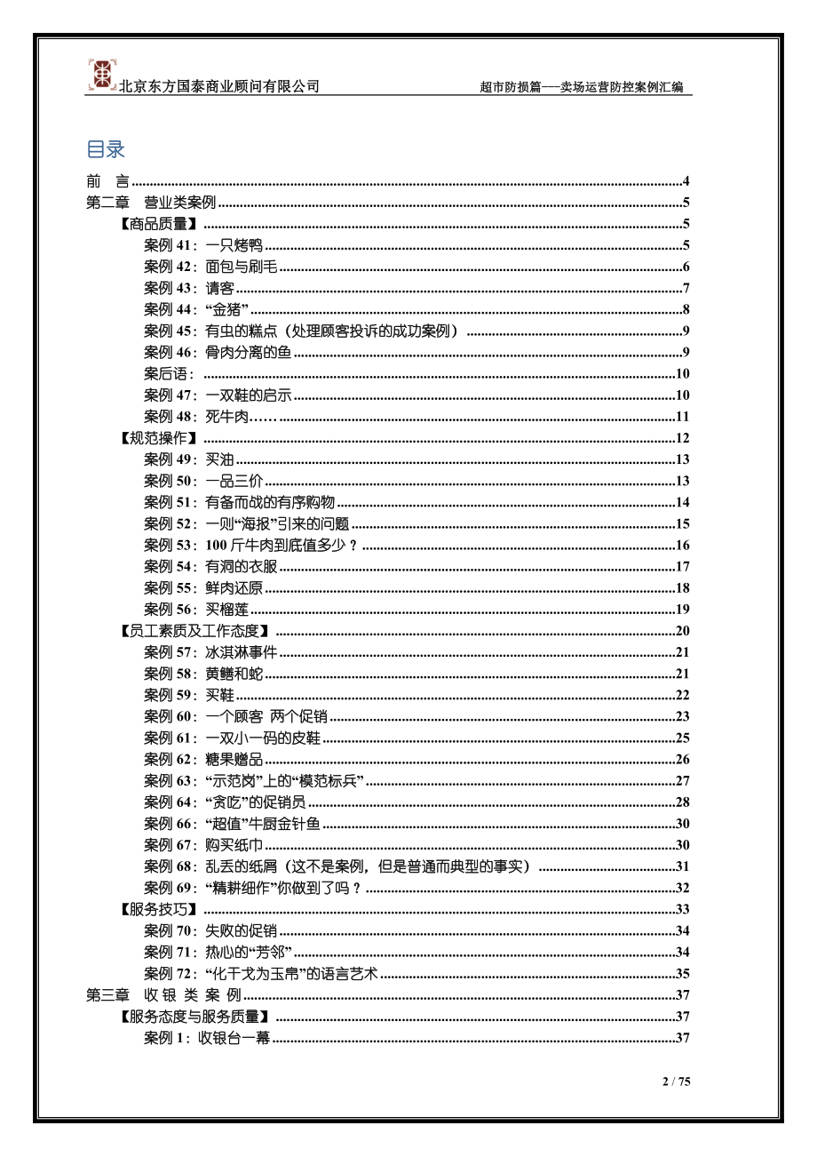 7防损管理第七册卖场运营防控案例汇编(下).docx_第2页