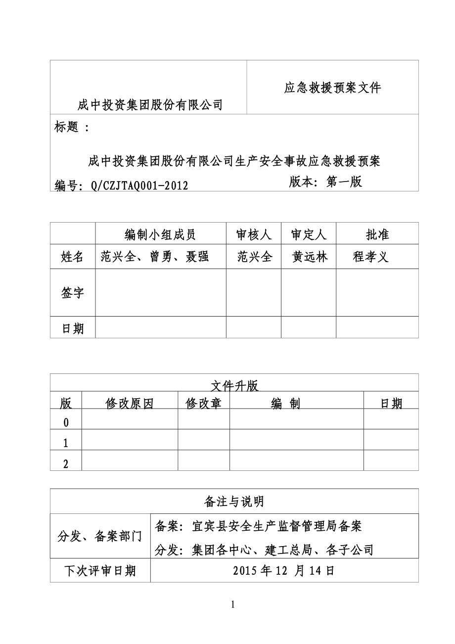 某投资集团股份有限公司应急救援预案文件.docx_第2页