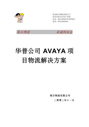 海尔物流 华普Avaya项目物流解决方案书.docx