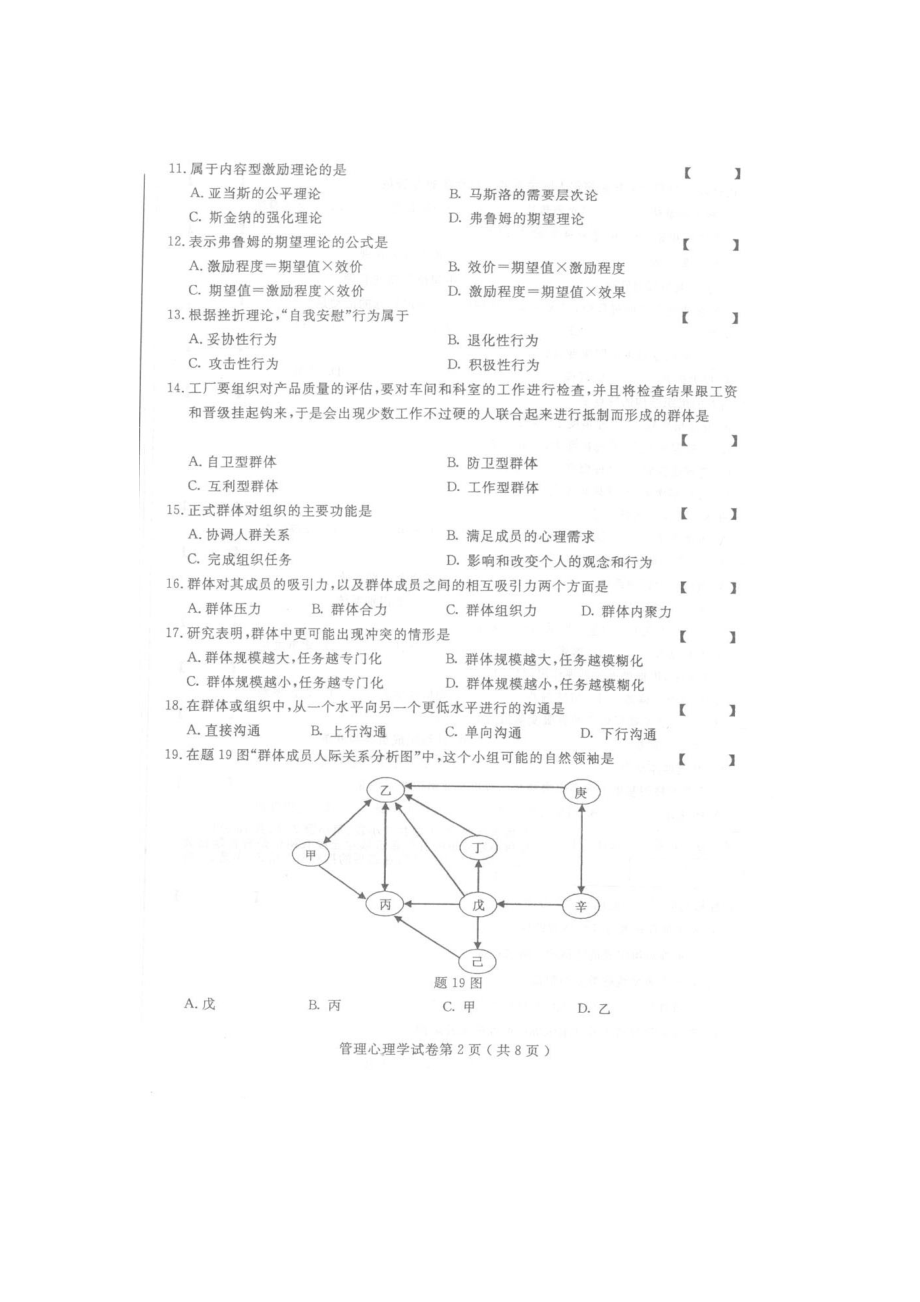 XXXX年10月全国自考 管理心理学0163 真题及答案.docx_第2页