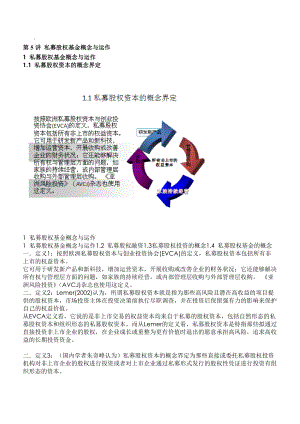 私募股权基金概念与运作.docx